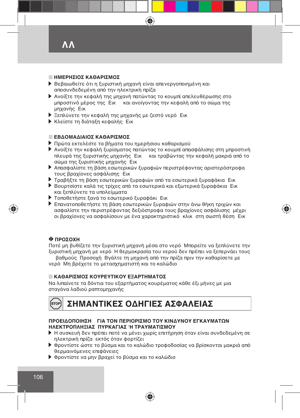 Eλλ hnika, Σημαντικεσ οδηγιεσ ασφαλειασ | Remington R7130 User Manual | Page 108 / 129