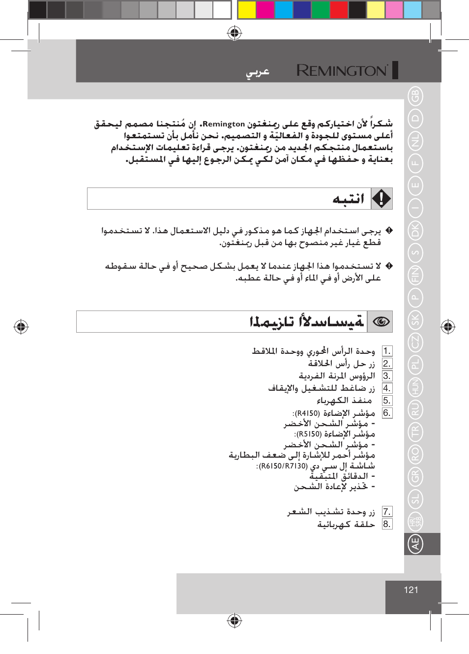ﻪﺒﺘﻧﺍ, ﺍﳌﻤﻴﺰﺎﺗ ﺍﻷﺳﺎﺳﻴﺔ, ﻲﺑﺮﻋ | Remington R7130 User Manual | Page 123 / 129