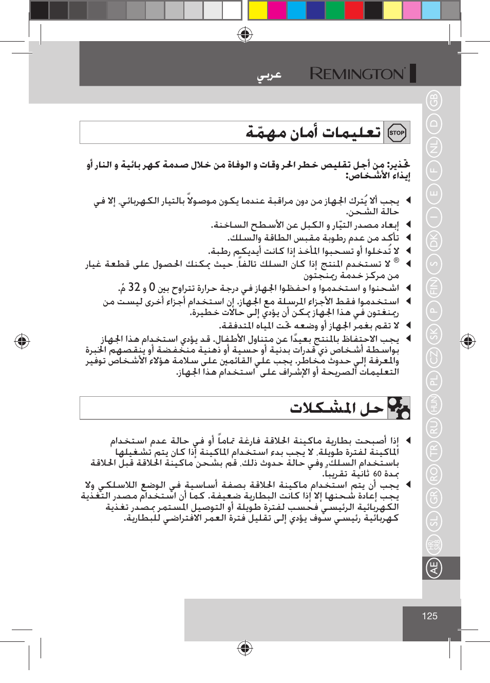 ﺔﹼﻤﻬﻣ ﻥﺎﻣﺃ ﺕﺎﻤﻴﻠﻌﺗ, ﺕﻼﻜﺸﳌﺍ ﻞﺣ, ﻲﺑﺮﻋ | Remington R7130 User Manual | Page 127 / 129