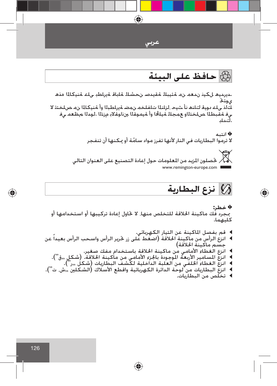 ﺔﺌﻴﺒﻟﺍ ﻰﻠﻋ ﻆﻓﺎﺣ, ﺔﻳﺭﺎﻄﺒﻟﺍ ﻉﺰﻧ, ﻲﺑﺮﻋ | Remington R7130 User Manual | Page 128 / 129