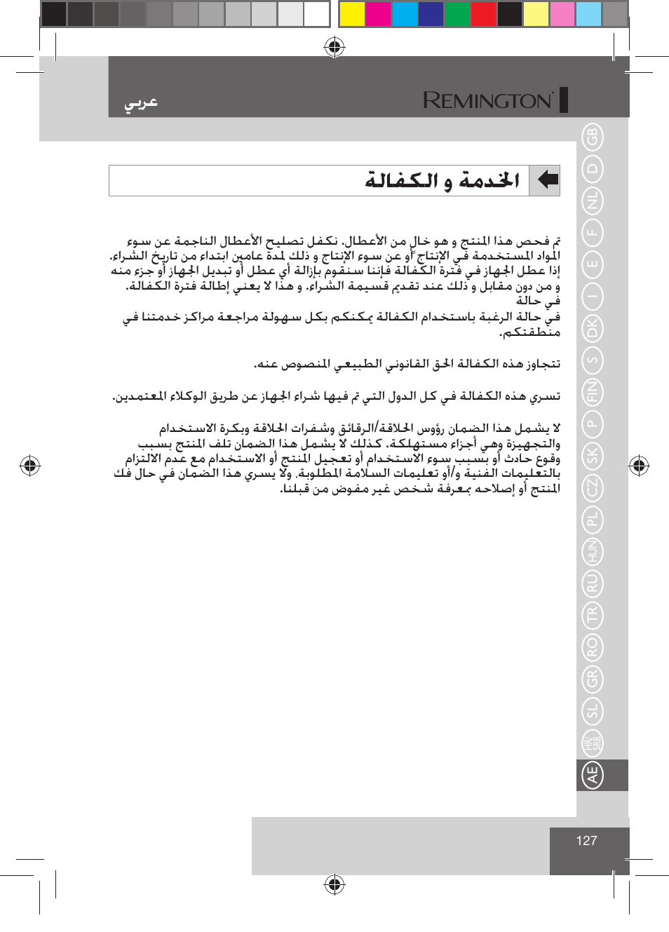 ﺔﻟﺎﻔﻜﻟﺍ ﻭ ﺔﻣﺪﳋﺍ, ﻲﺑﺮﻋ | Remington R7130 User Manual | Page 129 / 129