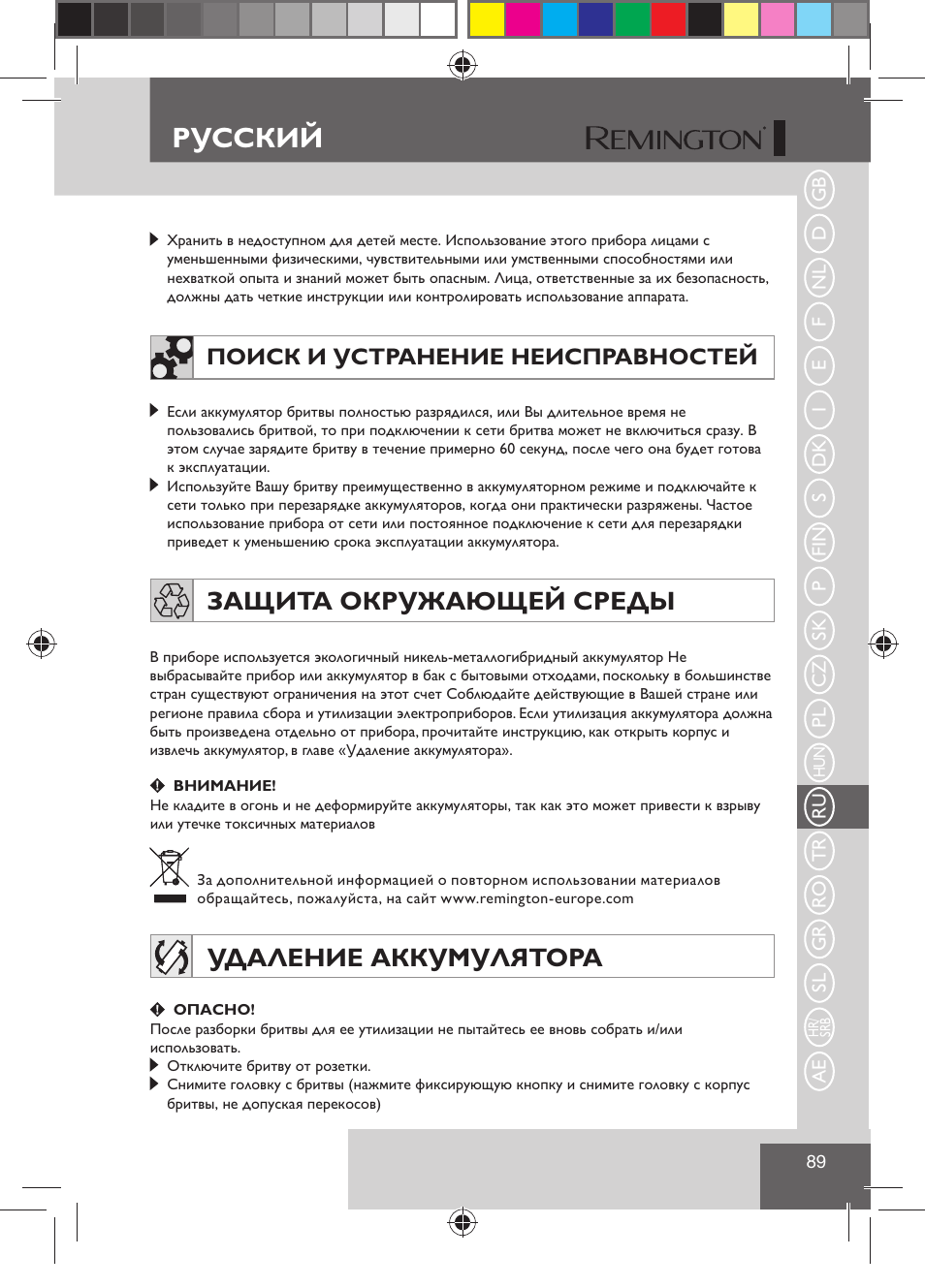 Русский, Защита окружающей среды, Удаление аккумулятора | Поиск и устранение неисправностей | Remington R7130 User Manual | Page 91 / 129