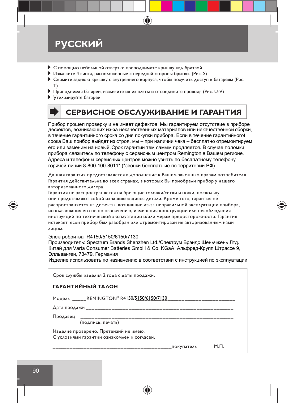 Русский, Сервисное обслуживание и гарантия | Remington R7130 User Manual | Page 92 / 129