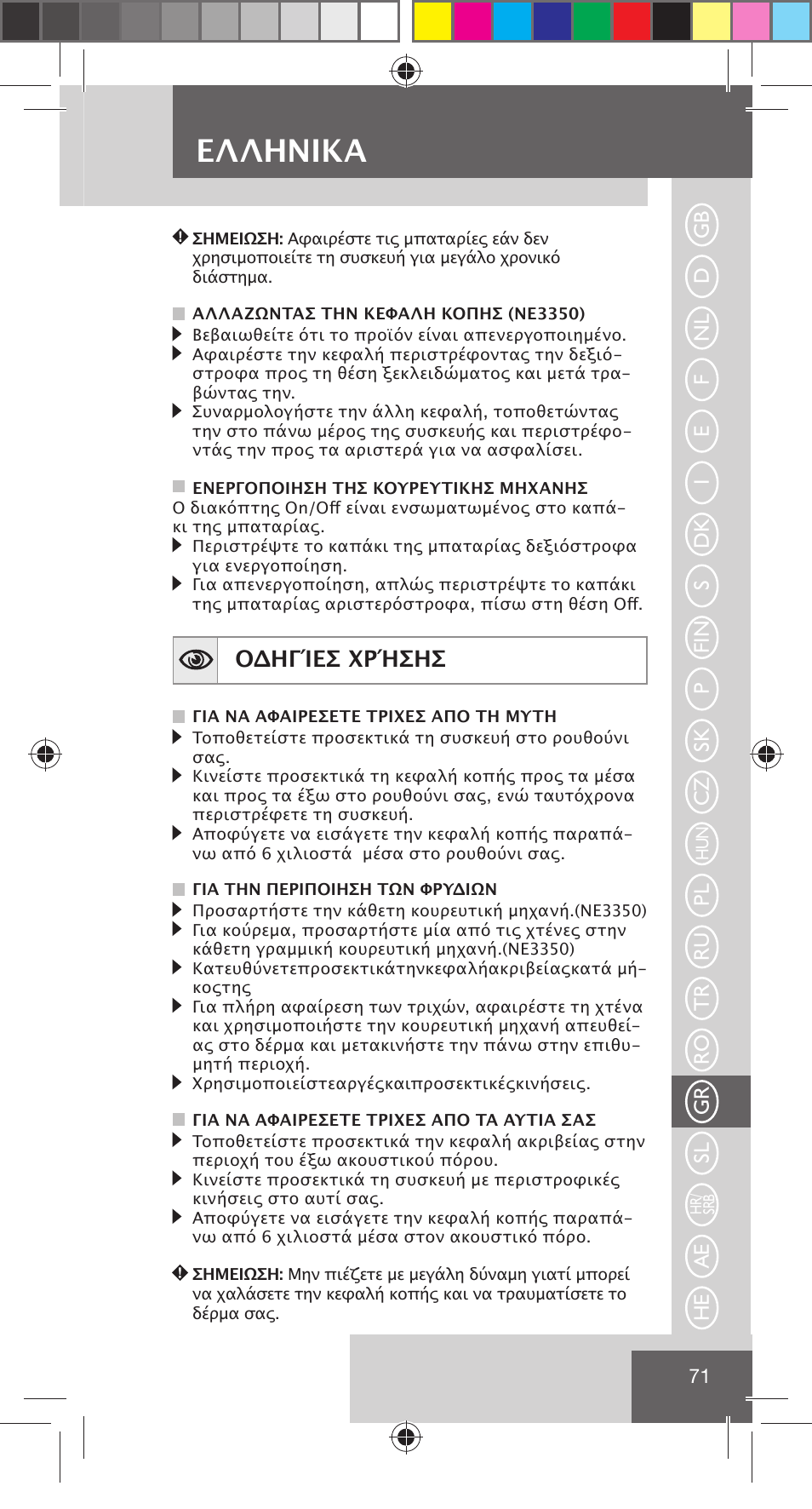 Eλληνіκα, Οδηγίεσ χρήσησ | Remington NE3350 User Manual | Page 78 / 96