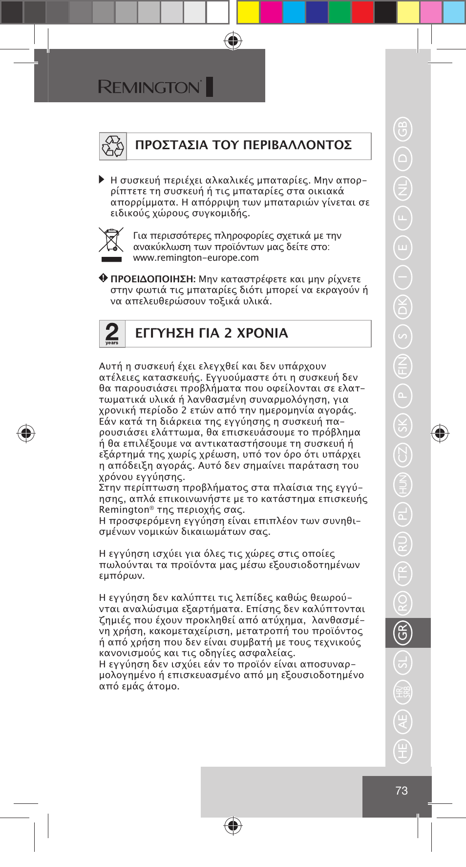 Εγγυηση για 2 χρονια | Remington NE3350 User Manual | Page 80 / 96