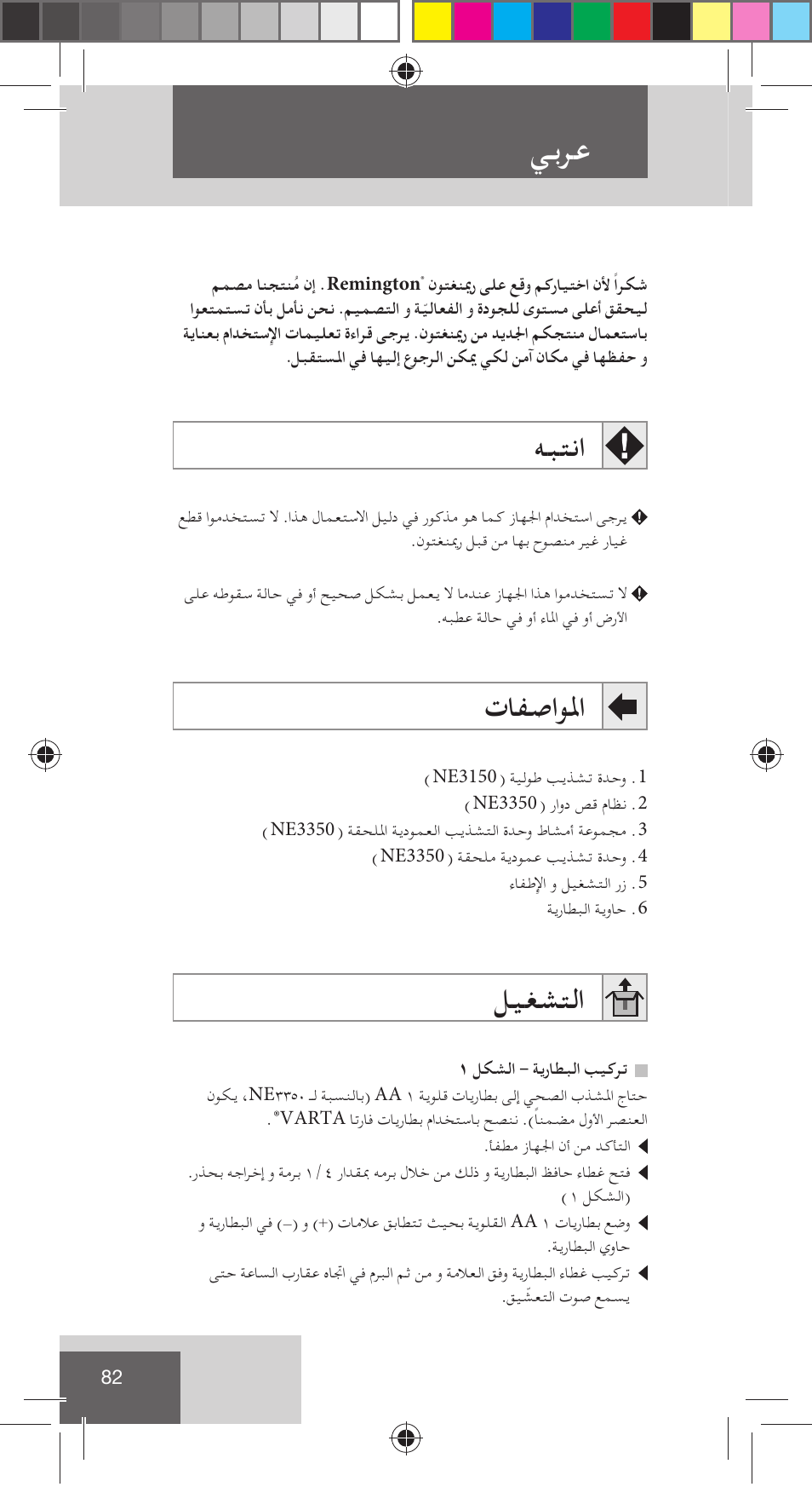 ﻲﺑﺮﻋ, ﻪﺒﺘﻧا, تﺎﻔﺻاﻮﳌا | ﻞﻴﻐﺸﺘﻟا | Remington NE3350 User Manual | Page 89 / 96