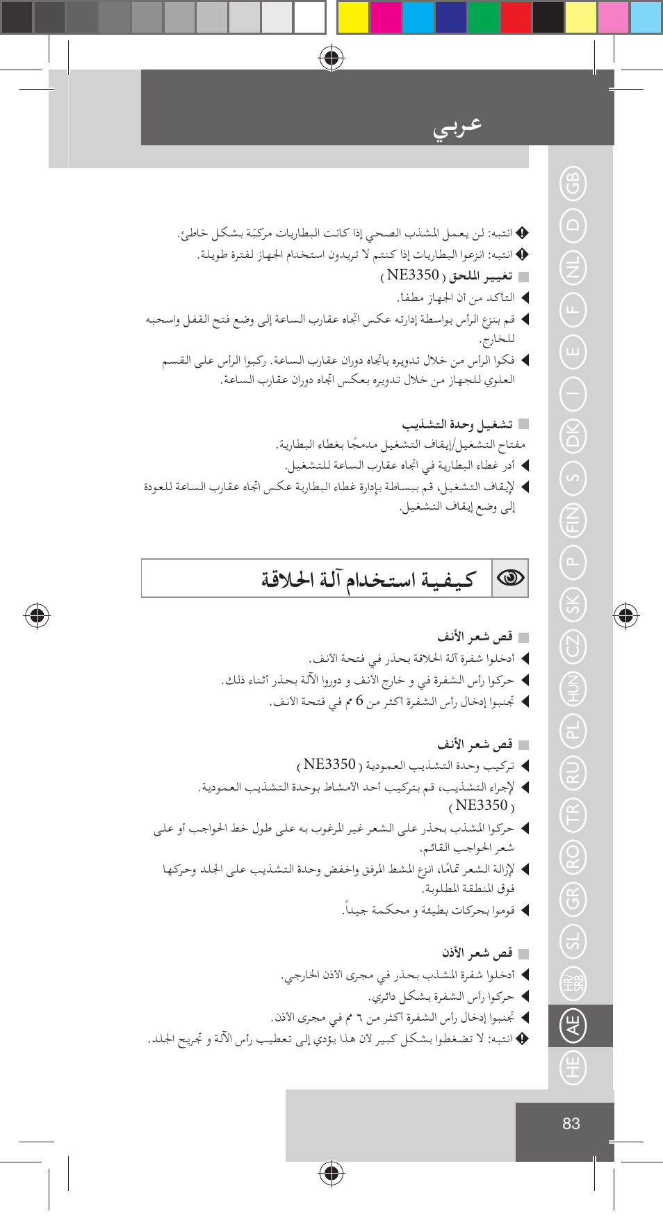 ﻲﺑﺮﻋ, ﺔﻗﻼﳊا ﺔﻟآ ماﺪﺨﺘﺳا ﺔﻴﻔﻴﻛ | Remington NE3350 User Manual | Page 90 / 96