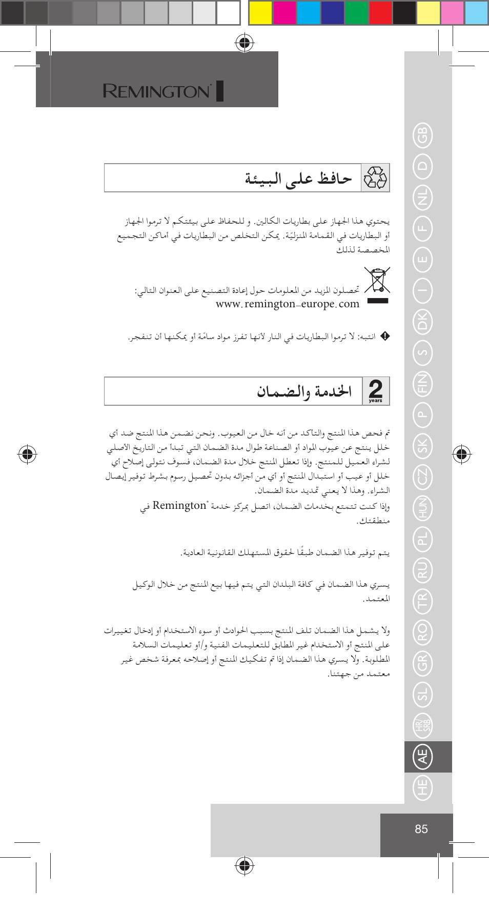 ﺔﺌﻴﺒﻟا ﻰﻠﻋ ﻆﻓﺎﺣ, نﺎﻤﻀﻟاو ﺔﻣﺪﳋا | Remington NE3350 User Manual | Page 92 / 96