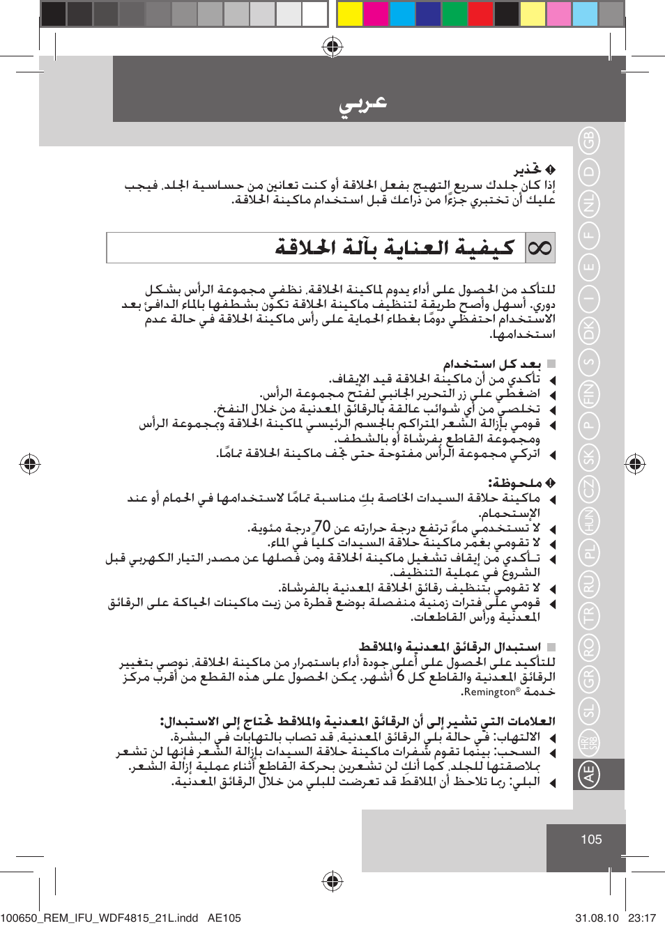 ﻲﺑﺮﻋ, ﺔﻗﻼﳊﺍ ﺔﻟﺂﺑ ﺔﻳﺎﻨﻌﻟﺍ ﺔﻴﻔﻴﻛ | Remington WDF4815C User Manual | Page 108 / 111
