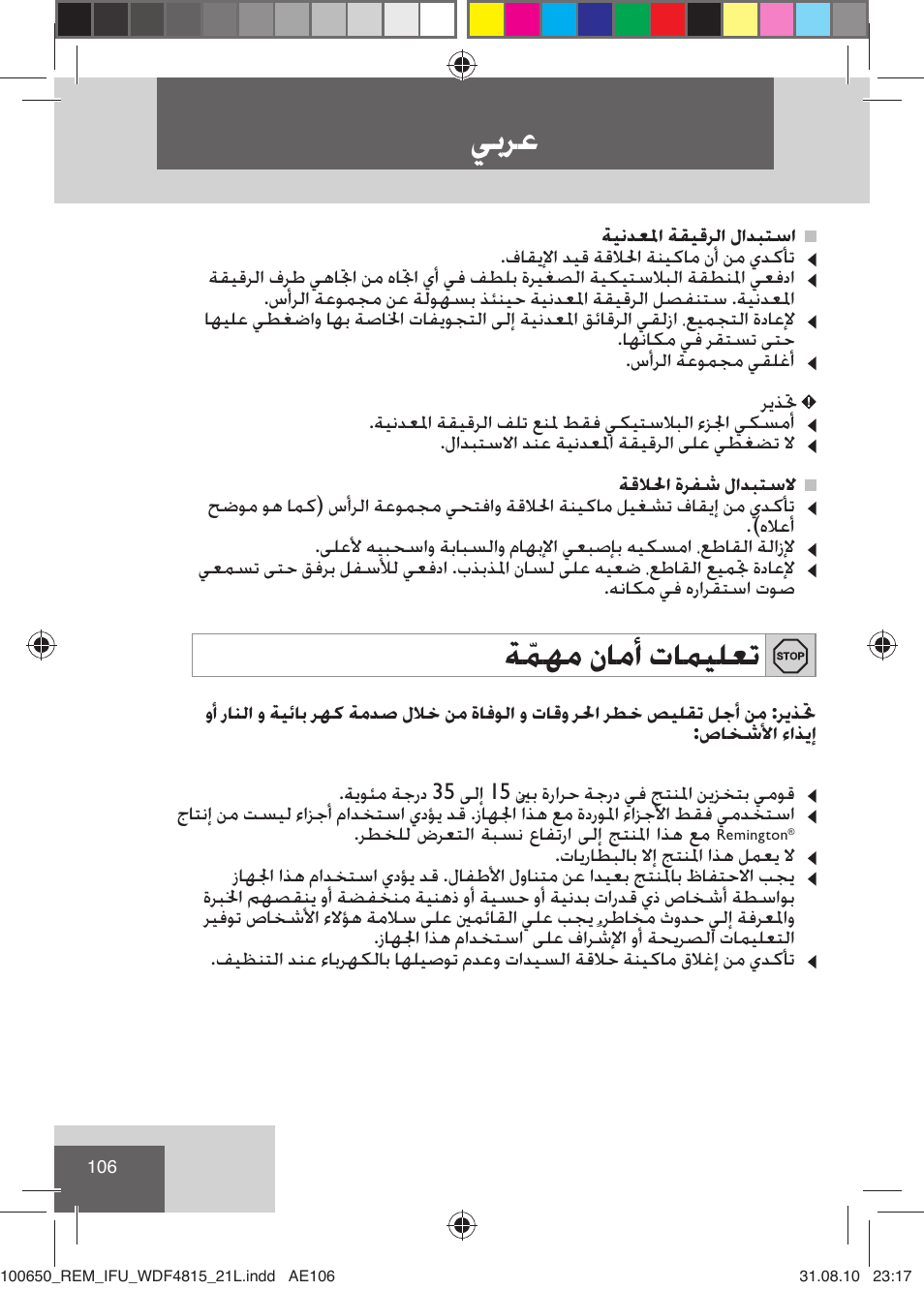 ﻲﺑﺮﻋ, ﺔﹼﻤﻬﻣ ﻥﺎﻣﺃ ﺕﺎﻤﻴﻠﻌﺗ | Remington WDF4815C User Manual | Page 109 / 111