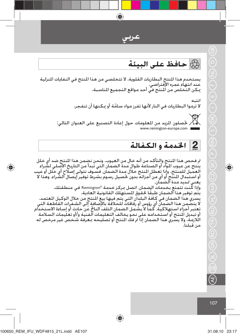 ﻲﺑﺮﻋ, ﺔﺌﻴﺒﻟﺍ ﻰﻠﻋ ﻆﻓﺎﺣ, ﺔﻟﺎﻔﻜﻟﺍ ﻭ ﺔﻣﺪﳋﺍ | Remington WDF4815C User Manual | Page 110 / 111