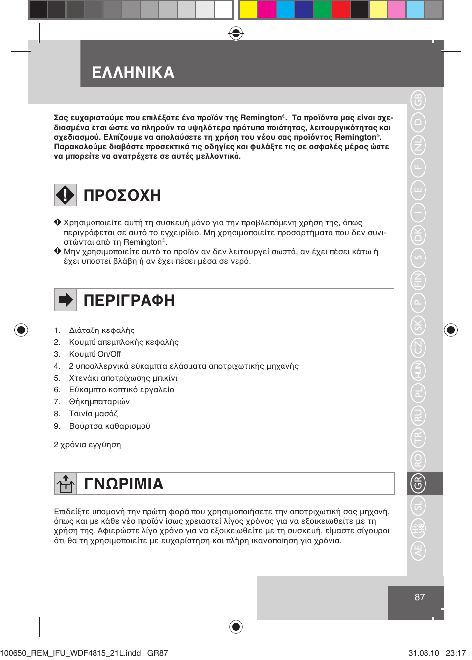 Ελληνικα, Προσοχη, Περιγραφη | Γνωριμια | Remington WDF4815C User Manual | Page 90 / 111