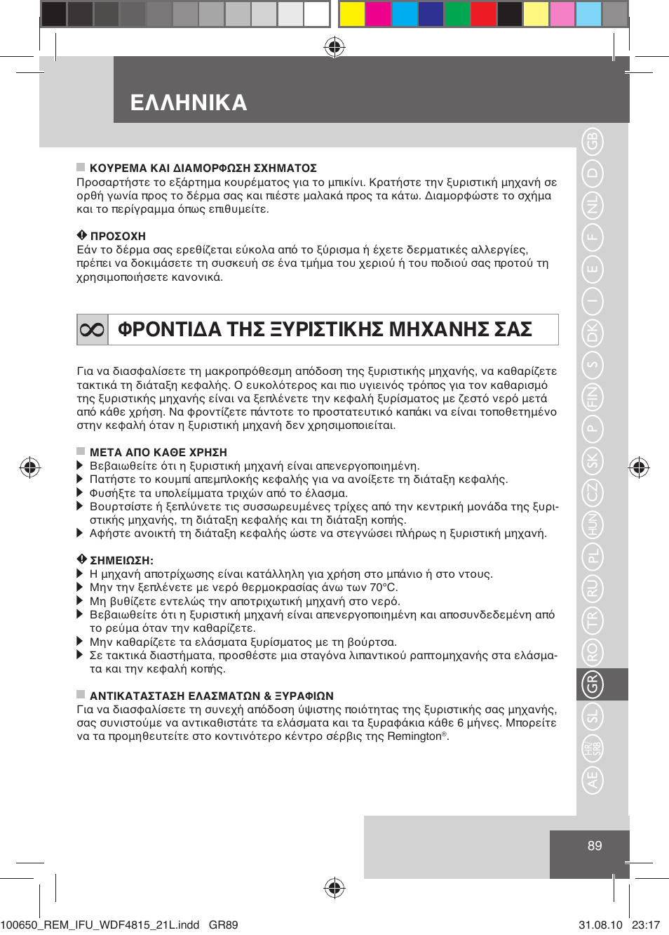 Ελληνικα, Φροντιδα τησ ξυριστικησ μηχανησ σασ | Remington WDF4815C User Manual | Page 92 / 111