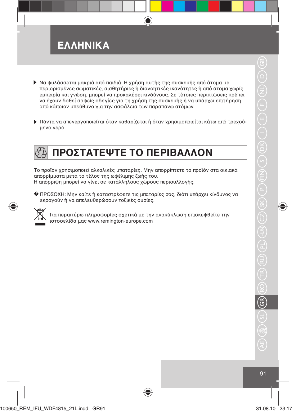 Ελληνικα, Προστατεψτε το περιβαλλον | Remington WDF4815C User Manual | Page 94 / 111