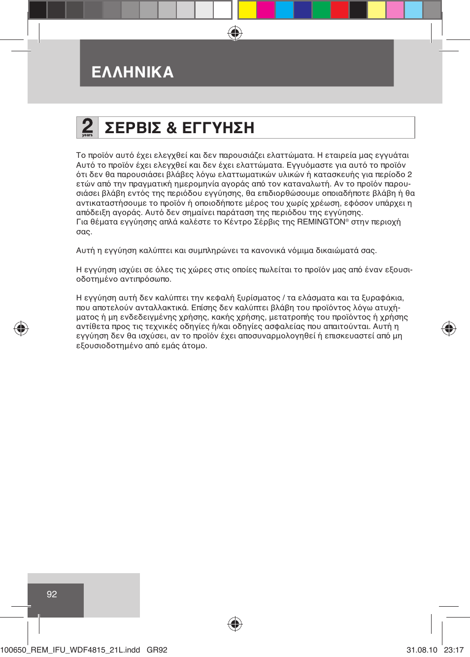 Ελληνικα σερβισ & εγγυηση | Remington WDF4815C User Manual | Page 95 / 111