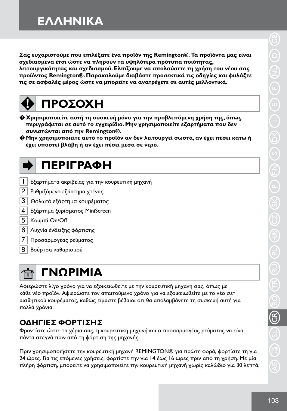 Eλλhnika, Προσοχη, Περιγραφη | Γνωριμια | Remington WPG2000 User Manual | Page 105 / 128