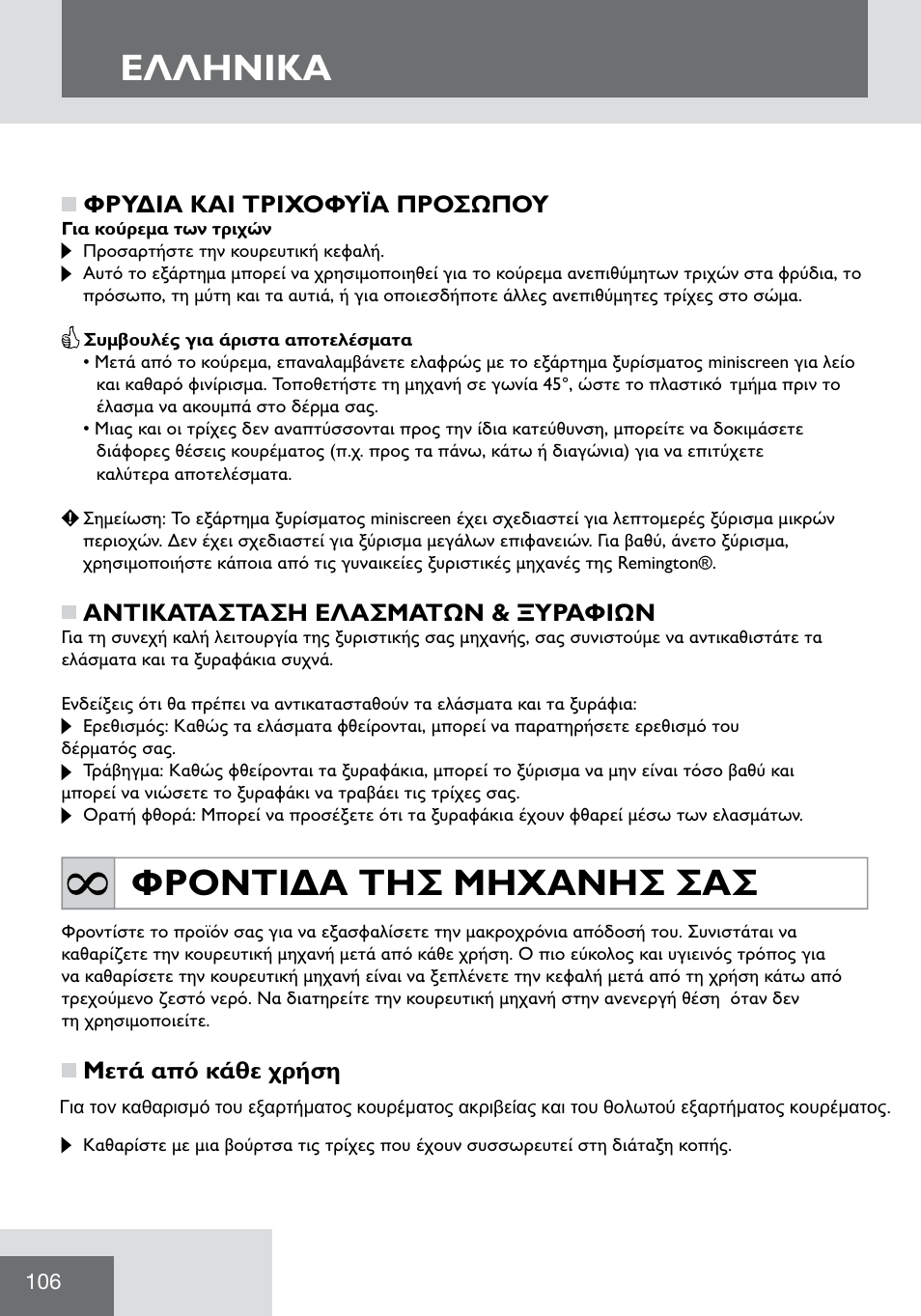 Eλλhnika, Φροντιδα τησ μηχανησ σασ, Φρυδια και τριχοφυϊα προσωπου | Αντικατασταση ελασματων & ξυραφιων, Μετά από κάθε χρήση | Remington WPG2000 User Manual | Page 108 / 128