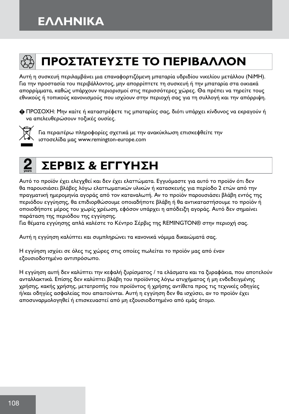 Eλλhnika, Σερβισ & εγγυηση, Προστατευστε το περιβαλλον | Remington WPG2000 User Manual | Page 110 / 128