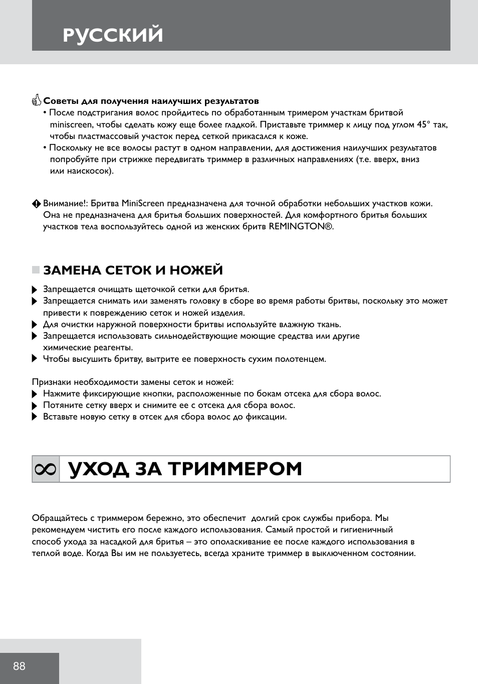 Русский, Уход за триммером | Remington WPG2000 User Manual | Page 90 / 128