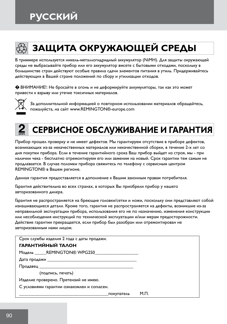 Русский, Сервисное обслуживание и гарантия, Защита окружающей среды | Remington WPG2000 User Manual | Page 92 / 128