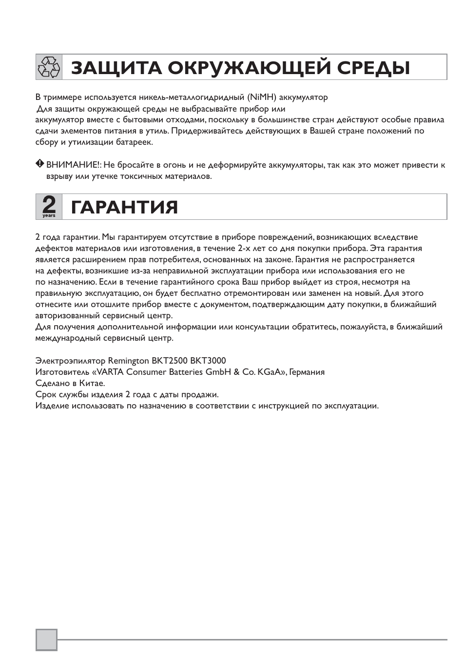 Защита окружающей среды, Гарантия | Remington BKT3000C User Manual | Page 89 / 96