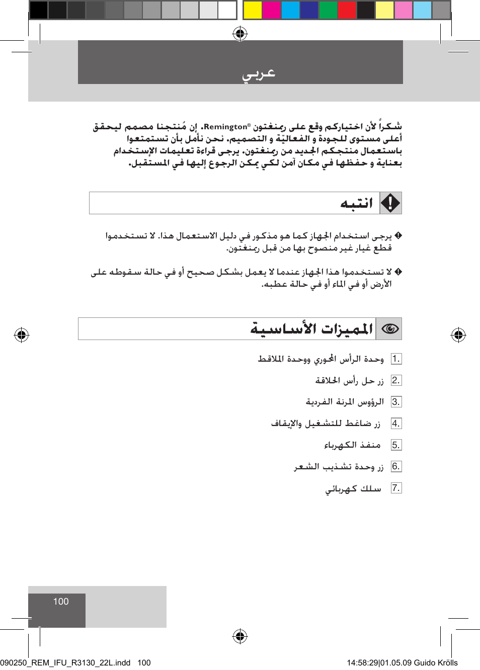 يبرع, هبتنا, ةيساسلأا تازيملما | Remington R3150 User Manual | Page 106 / 110