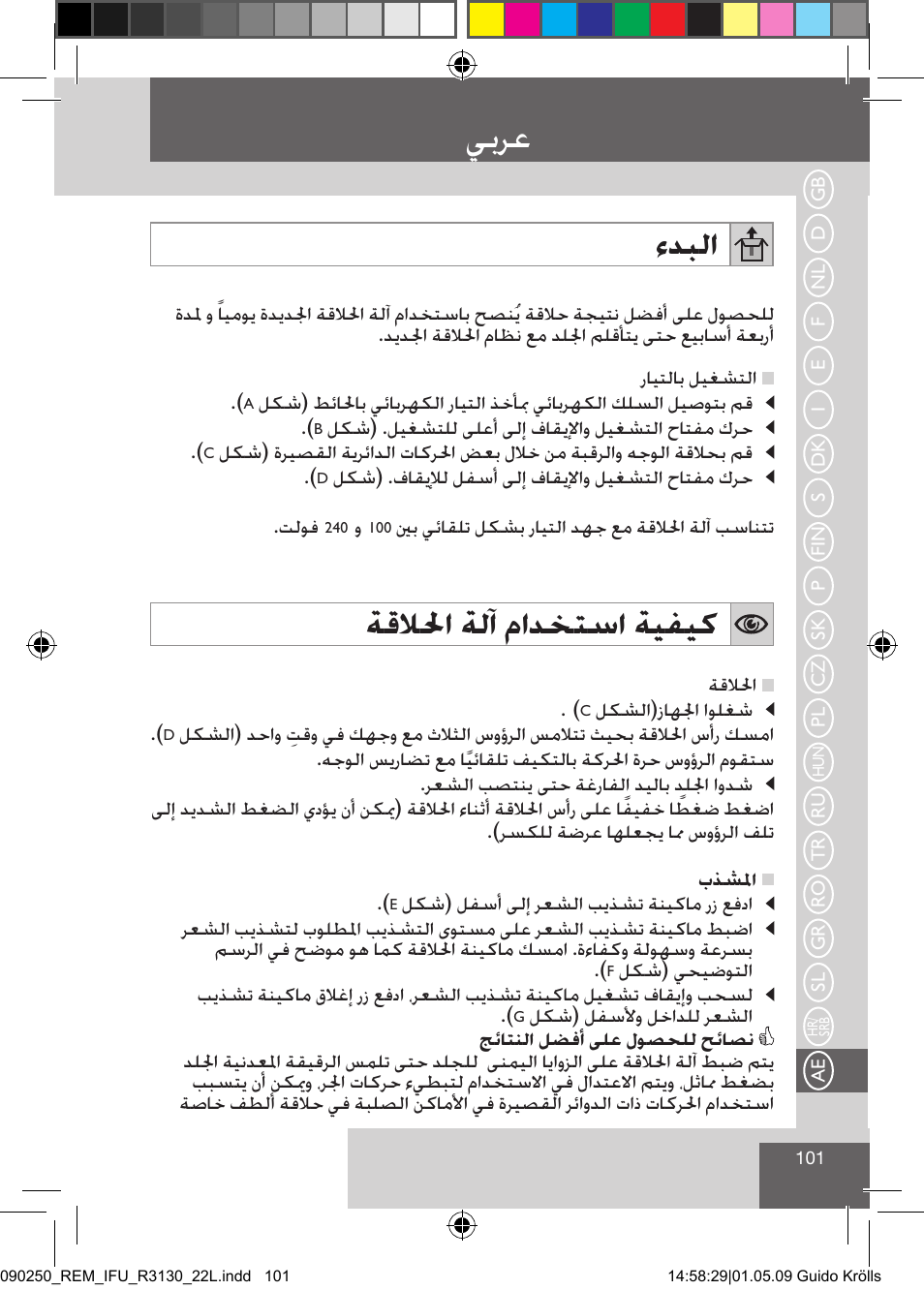 يبرع, ءدبلا, ةقلالحا ةلآ مادختسا ةيفيك | Remington R3150 User Manual | Page 107 / 110