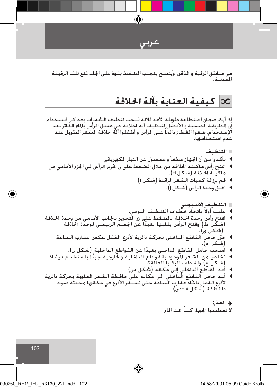 يبرع, ةقلالحا ةلآب ةيانعلا ةيفيك | Remington R3150 User Manual | Page 108 / 110