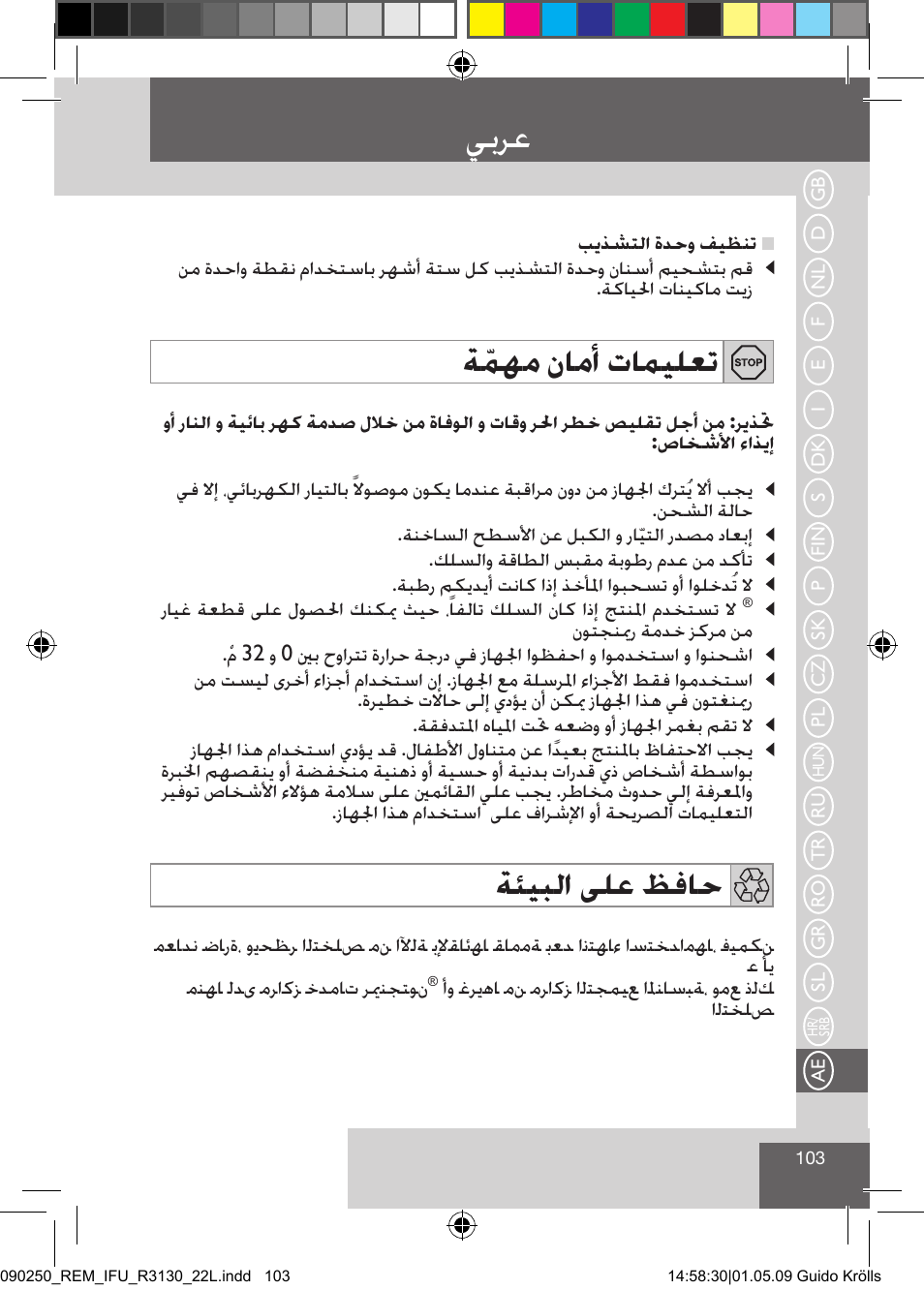 يبرع, ةّمهم نامأ تاميلعت, ةئيبلا ىلع ظفاح | Remington R3150 User Manual | Page 109 / 110