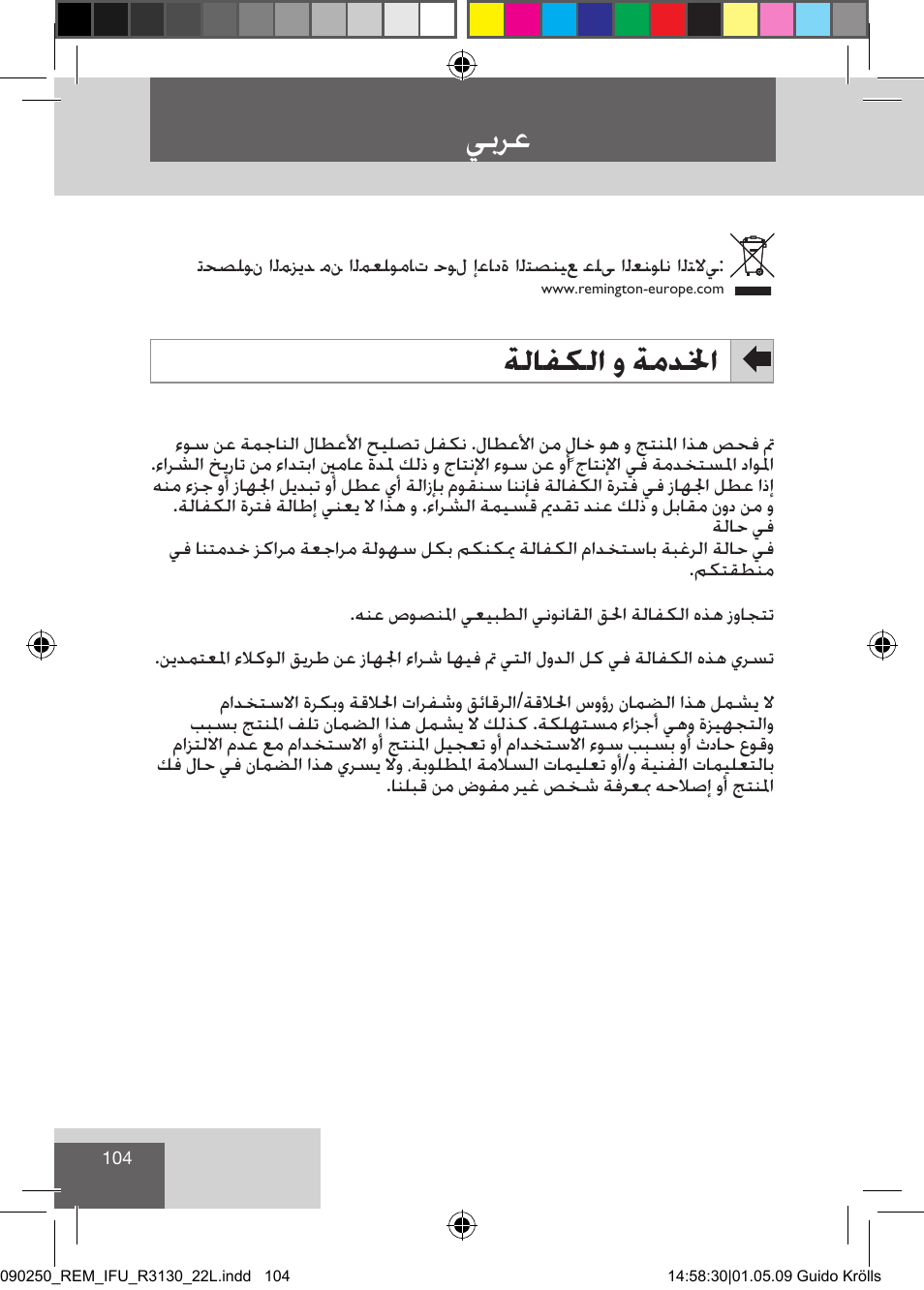 يبرع, ةلافكلا و ةمدلخا | Remington R3150 User Manual | Page 110 / 110