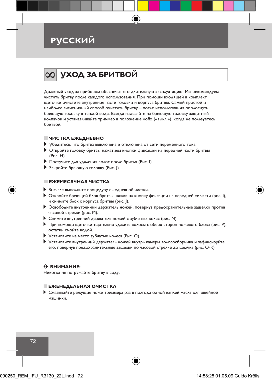 Русский, Уход за бритвой | Remington R3150 User Manual | Page 78 / 110