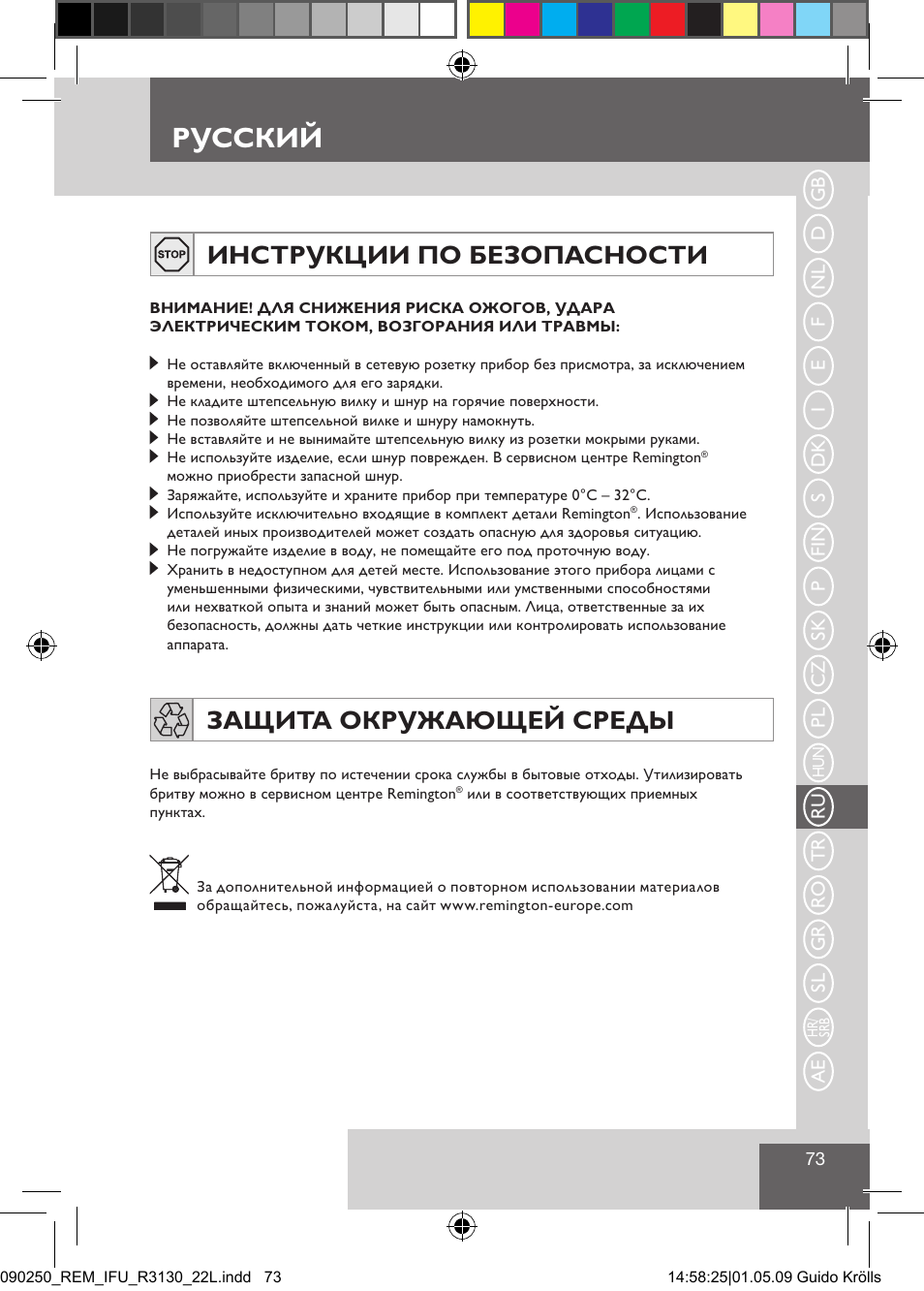 Русский, Инструкции по безопасности, Защита окружающей среды | Remington R3150 User Manual | Page 79 / 110