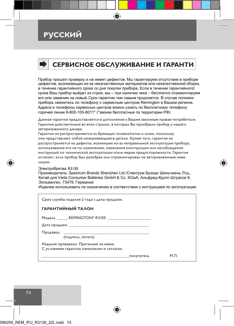 Русский, Сервисное обслуживание и гаранти | Remington R3150 User Manual | Page 80 / 110