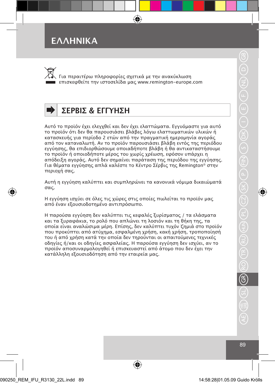 Eλλhnika, Σερβισ & εγγυηση | Remington R3150 User Manual | Page 95 / 110