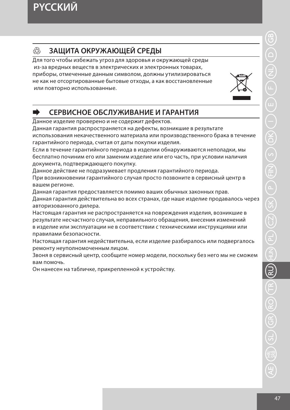Pycckий, Hзащита окружающей среды, Eсервисное обслуживание и гарантия | Remington S6280 User Manual | Page 47 / 72