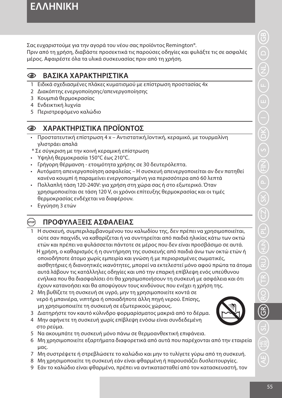 Eλλhnikh, Cβασικα χαρακτηριστικα, Cχαρακτηριστικα προϊοντοσ | Aπροφυλαξεισ ασφαλειασ | Remington S6280 User Manual | Page 55 / 72