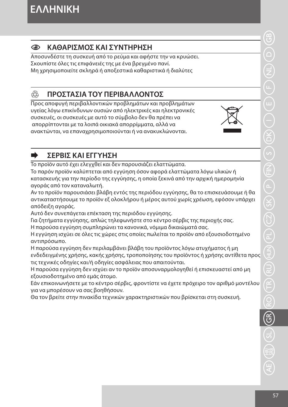 Eλλhnikh, Cκαθαρισμοσ και συντηρηση, Hπροστασια του περιβαλλοντοσ | Eσερβισ και εγγυηση | Remington S6280 User Manual | Page 57 / 72