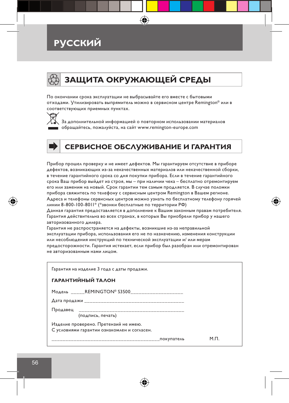 Русский, Защита окружающей среды, Сервисное обслуживание и гарантия | Remington S3500 User Manual | Page 58 / 83