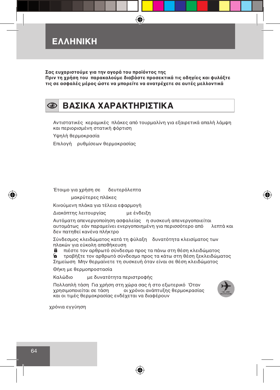 Ελληνικη, Βασικα χαρακτηριστικα | Remington S3500 User Manual | Page 66 / 83