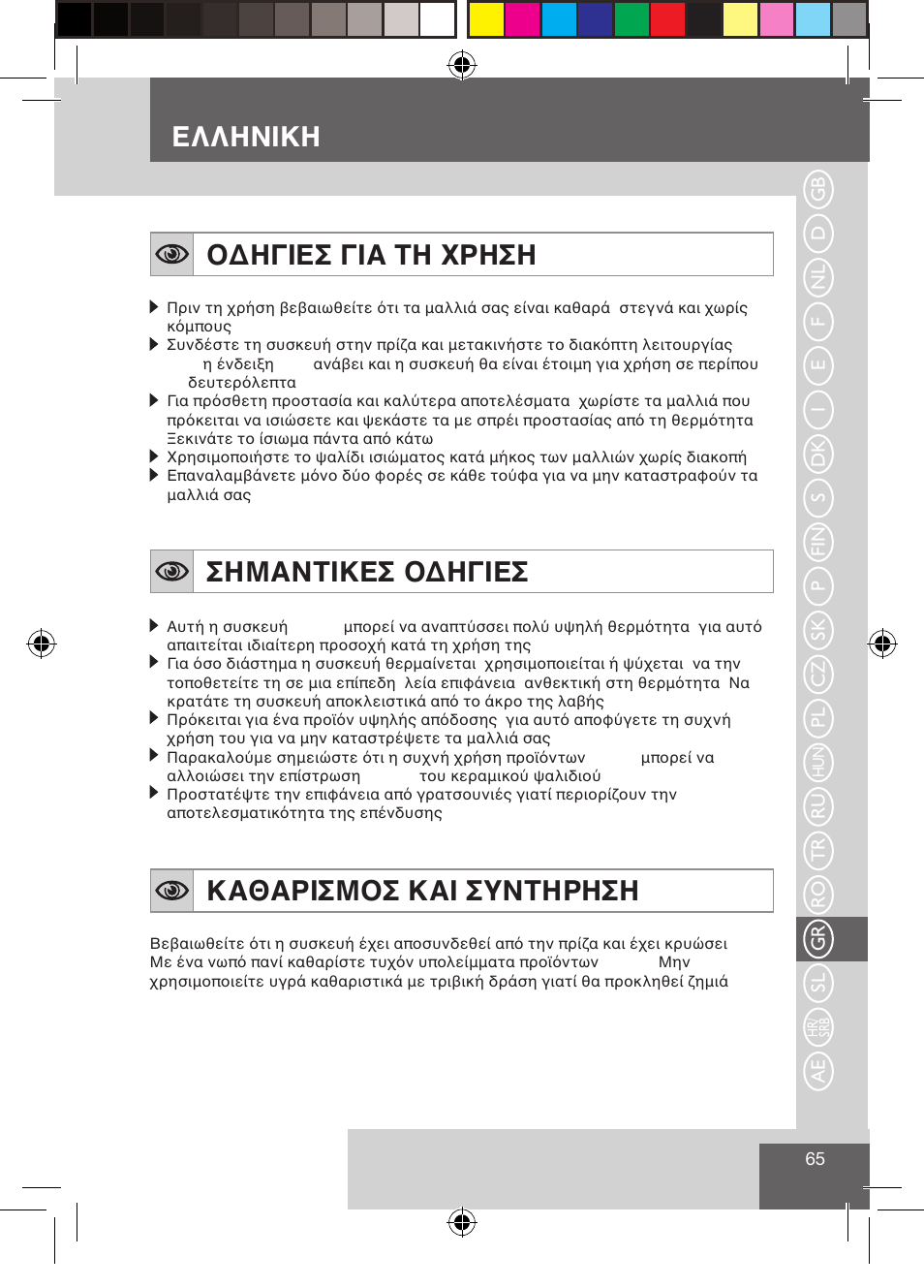 Ελληνικη οδηγιεσ για τη χρηση, Σημαντικεσ οδηγιεσ, Καθαρισμοσ και συντηρηση | Remington S3500 User Manual | Page 67 / 83