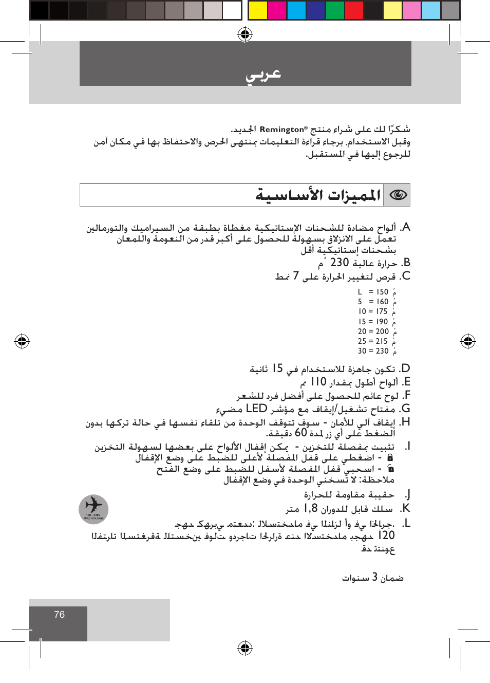 ﻲﺑﺮﻋ, ﺔﻴﺳﺎﺳﻷﺍ ﺕﺍﺰﻴﻤﳌﺍ | Remington S3500 User Manual | Page 78 / 83