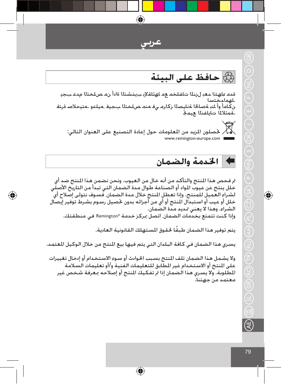 ﻲﺑﺮﻋ, ﺔﺌﻴﺒﻟﺍ ﻰﻠﻋ ﻆﻓﺎﺣ, ﻥﺎﻤﻀﻟﺍﻭ ﺔﻣﺪﳋﺍ | Remington S3500 User Manual | Page 81 / 83