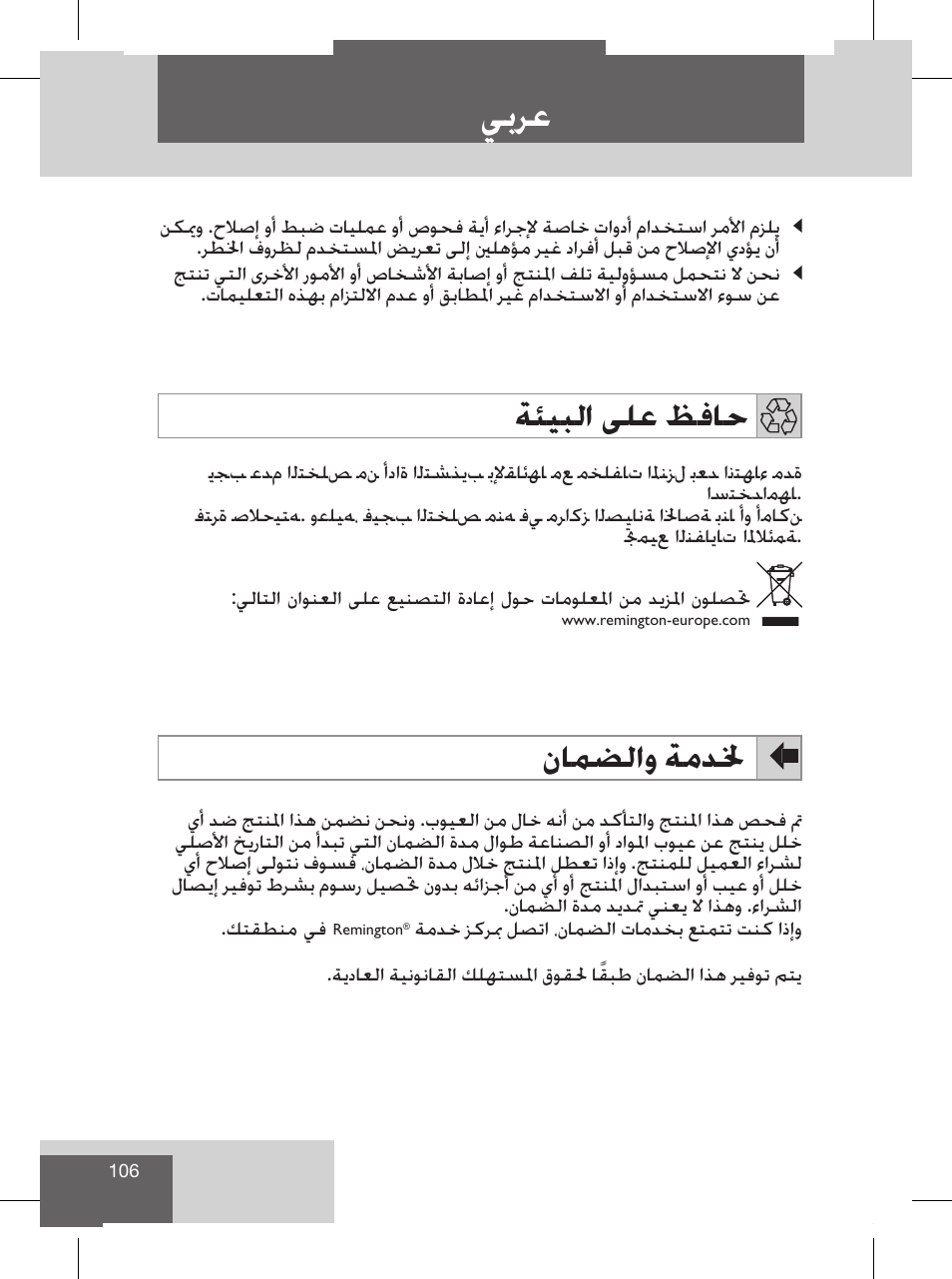 ﻲﺑﺮﻋ, ﻥﺎﻤﻀﻟﺍﻭ ﺔﻣﺪﳋ, ﺔﺌﻴﺒﻟﺍ ﻰﻠﻋ ﻆﻓﺎﺣ | Remington S8102 User Manual | Page 108 / 112