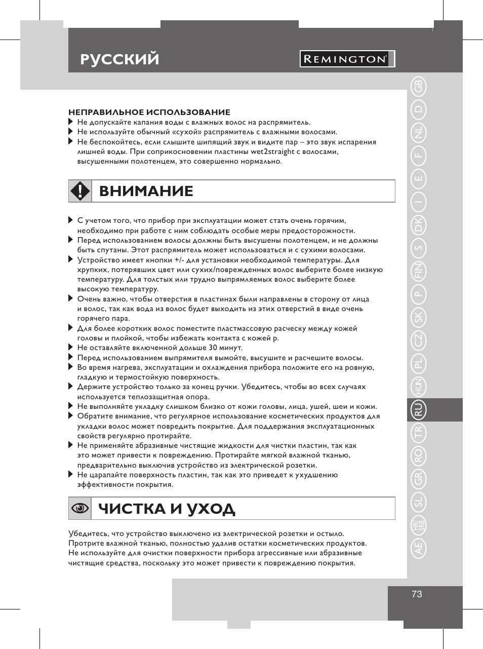 Инструкции по эксплуатации, Русский, Внимание | Чистка и уход | Remington S8102 User Manual | Page 75 / 112