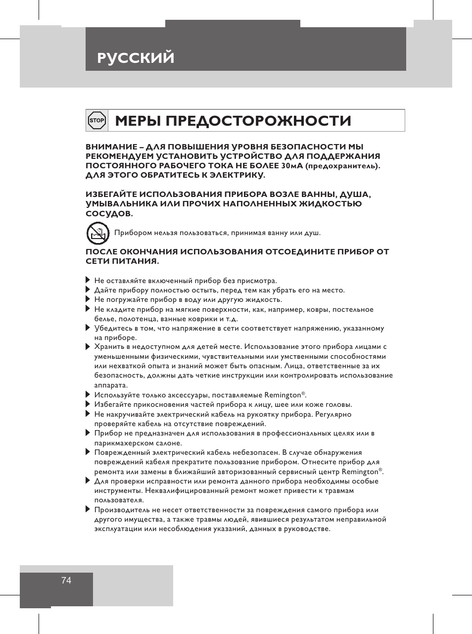 Меры предосторожности, Русский, Защита окружающей среды | Сервисное обслуживание и гарантия | Remington S8102 User Manual | Page 76 / 112