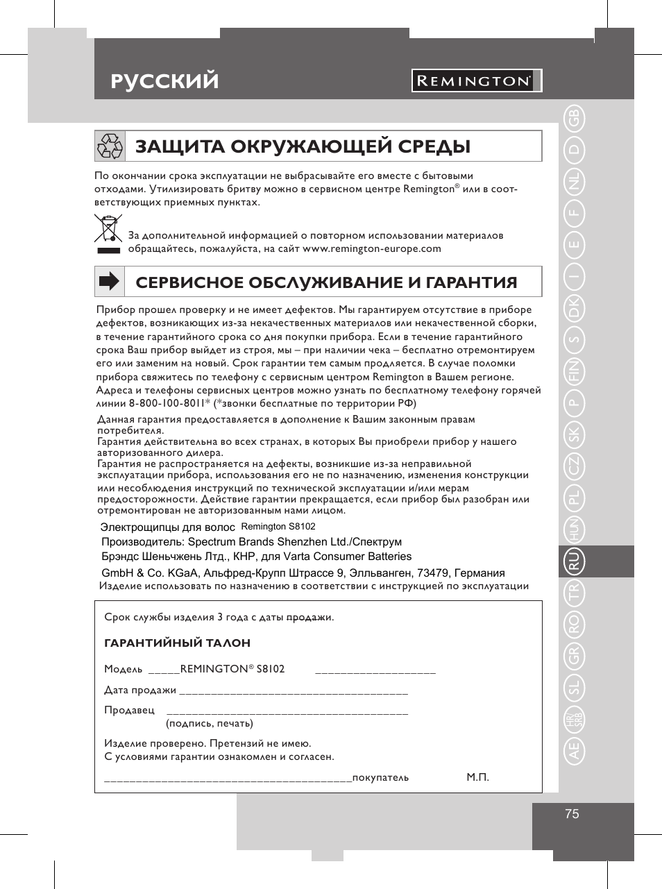 Меры предосторожности, Русский, Защита окружающей среды | Сервисное обслуживание и гарантия | Remington S8102 User Manual | Page 77 / 112