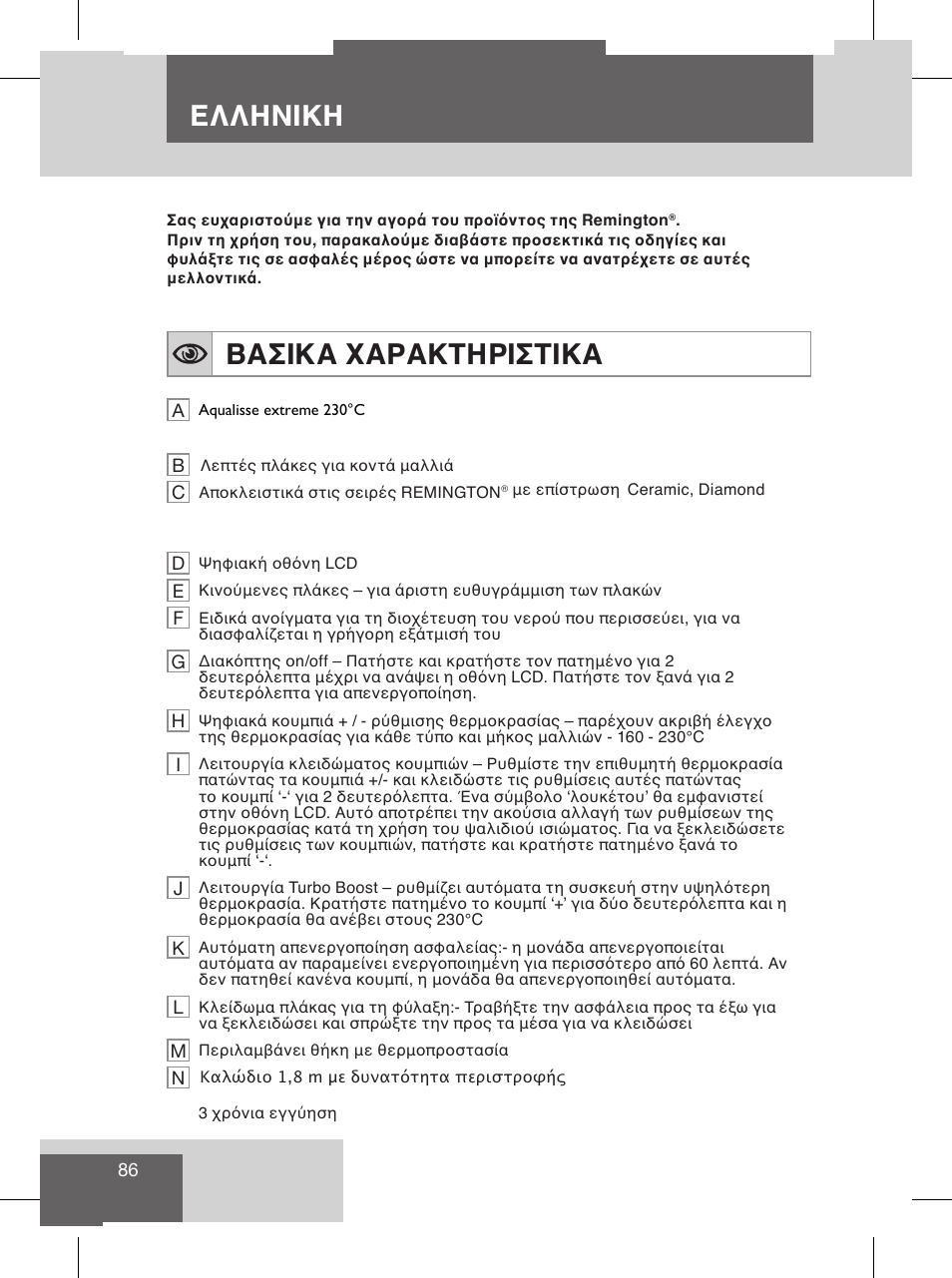 Ελληνικη, Βασικα χαρακτηριστικα, Ελληνικη οδηγιεσ για τη χρηση | Remington S8102 User Manual | Page 88 / 112