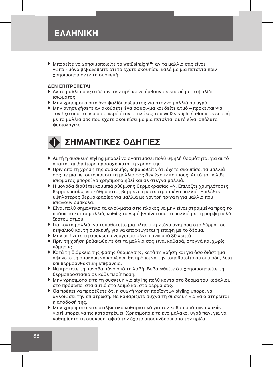 Ελληνικη, Σημαντικεσ οδηγιεσ, Καθαρισμοσ και συντηρηση | Οδηγιεσ ασφαλειασ | Remington S8102 User Manual | Page 90 / 112