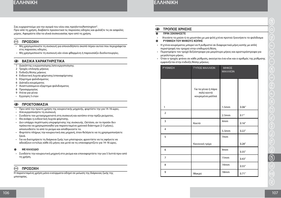 Eλλhnikh | Remington MB4030 User Manual | Page 54 / 69