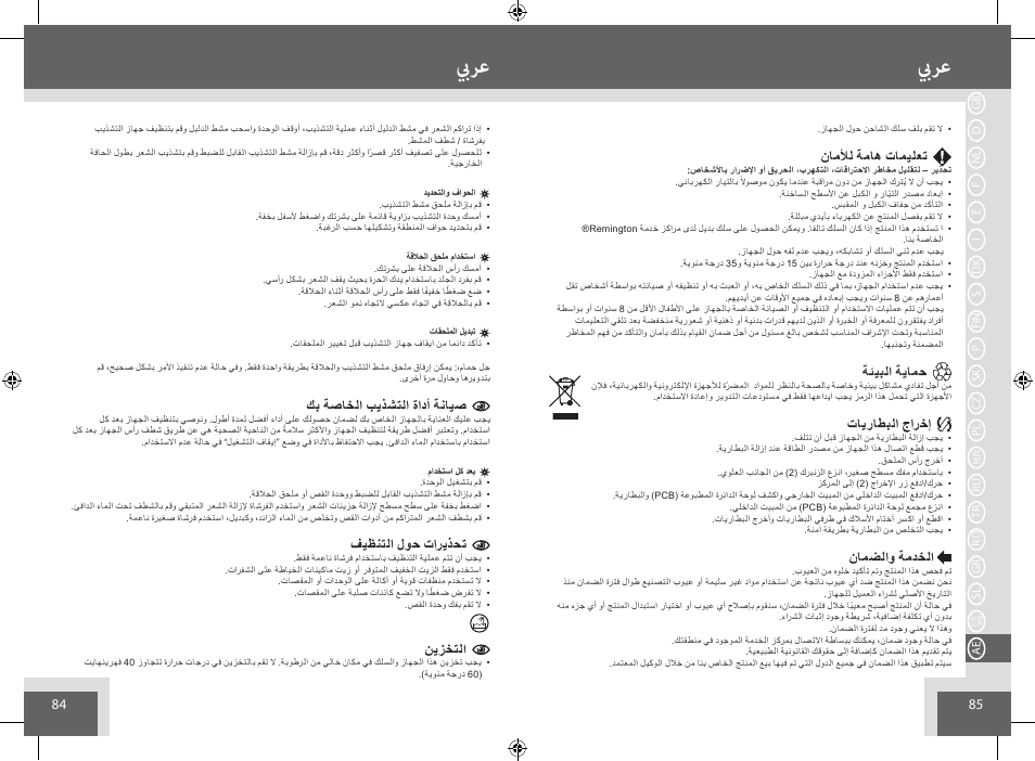 بيرع, ناملأل ةماه تاميلعت, ةئيبلا ةيامح | تايراطبلا جارخإ, نامضلاو ةمدخلا, كب ةصاخلا بيذشتلا ةادأ ةنايص, فيظنتلا لوح تاريذحت, نيزختلا | Remington BHT6250 User Manual | Page 43 / 45